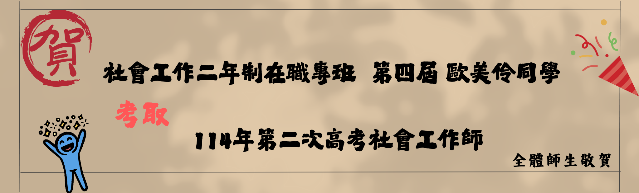 Link to 社會工作二年制在職專班  第四屆 歐美伶同學01