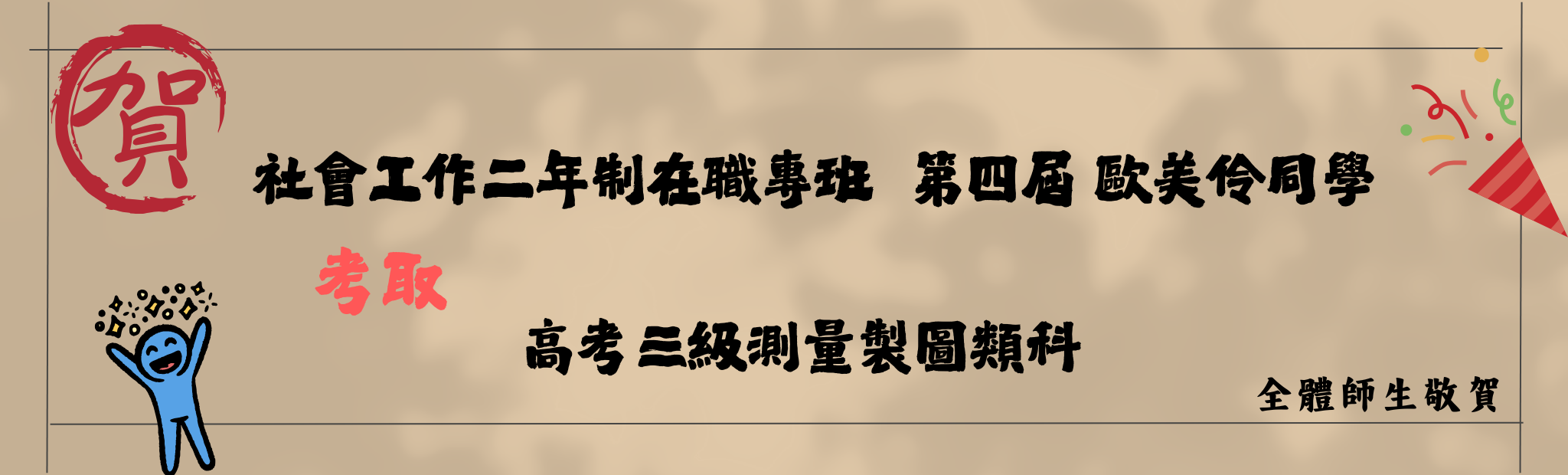 Link to 社會工作二年制在職專班  第四屆 歐美伶同學02