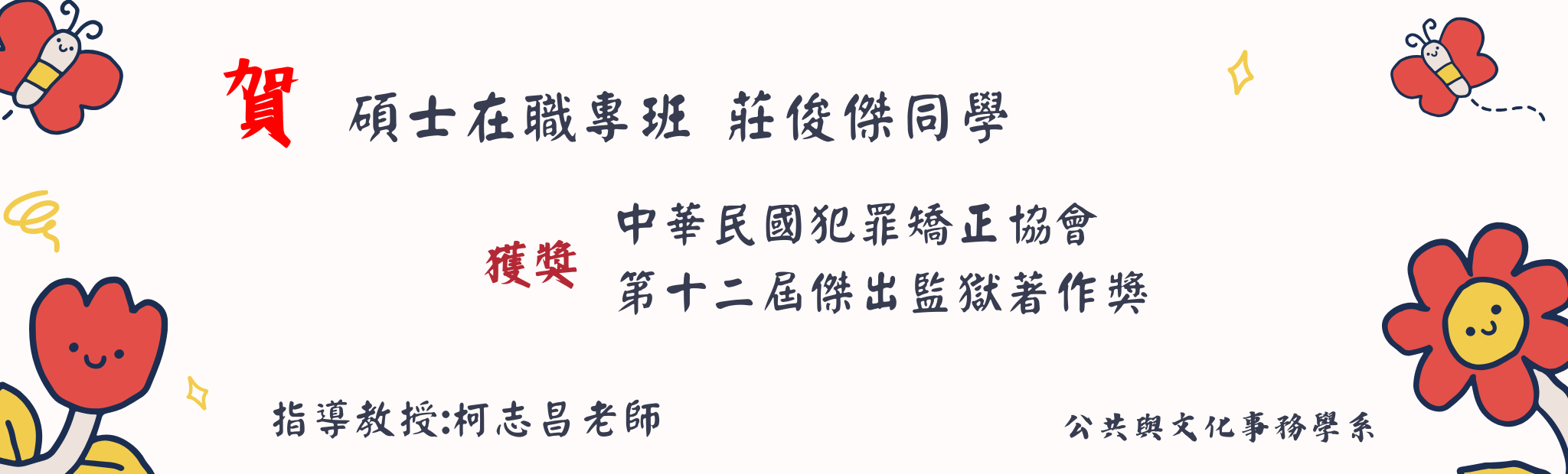 Link to 碩士在職專班 莊俊傑