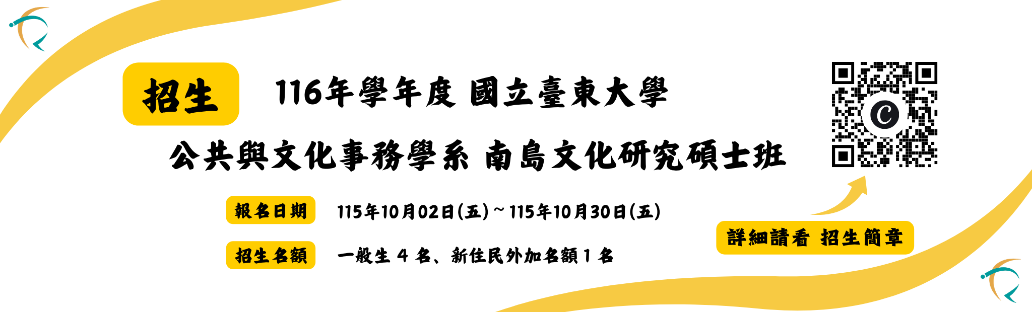 南島文化研究碩士班招生