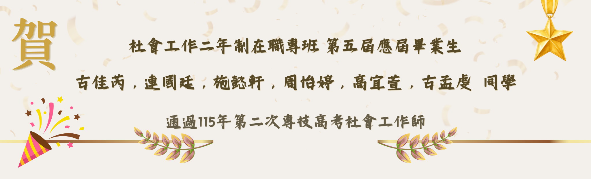 恭賀社工班應屆畢業生 古佳芮，連國廷，施懿軒，周怡婷，高宜萱，古孟虔  同學考取專技社工師。