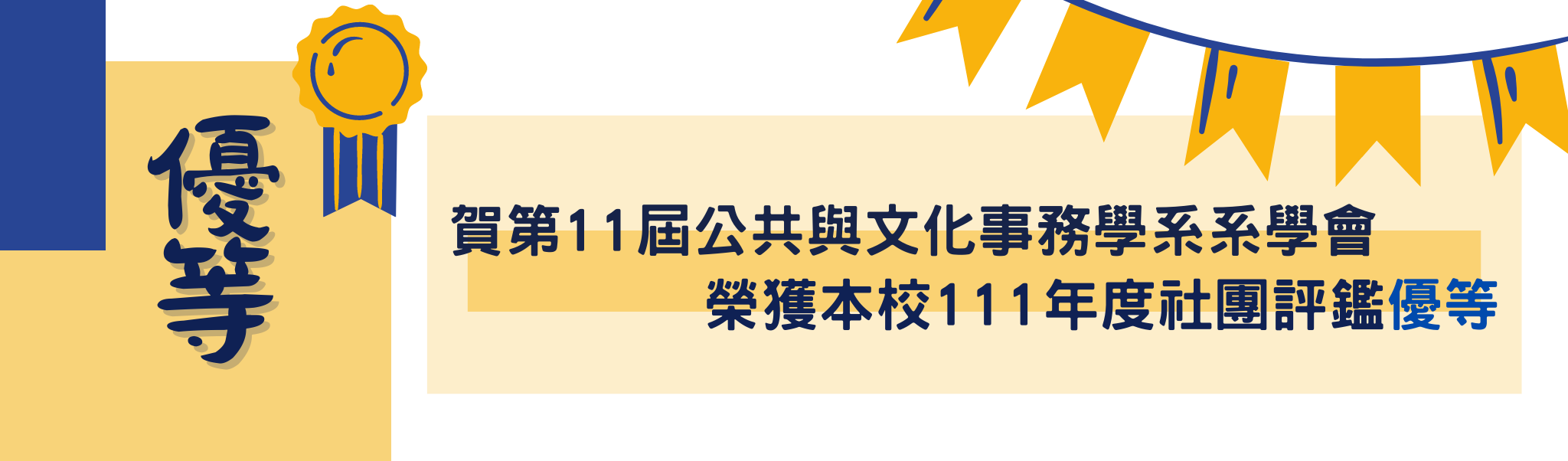 【公事系】賀第11屆公事系系學會榮獲111年度學生社團評價優等