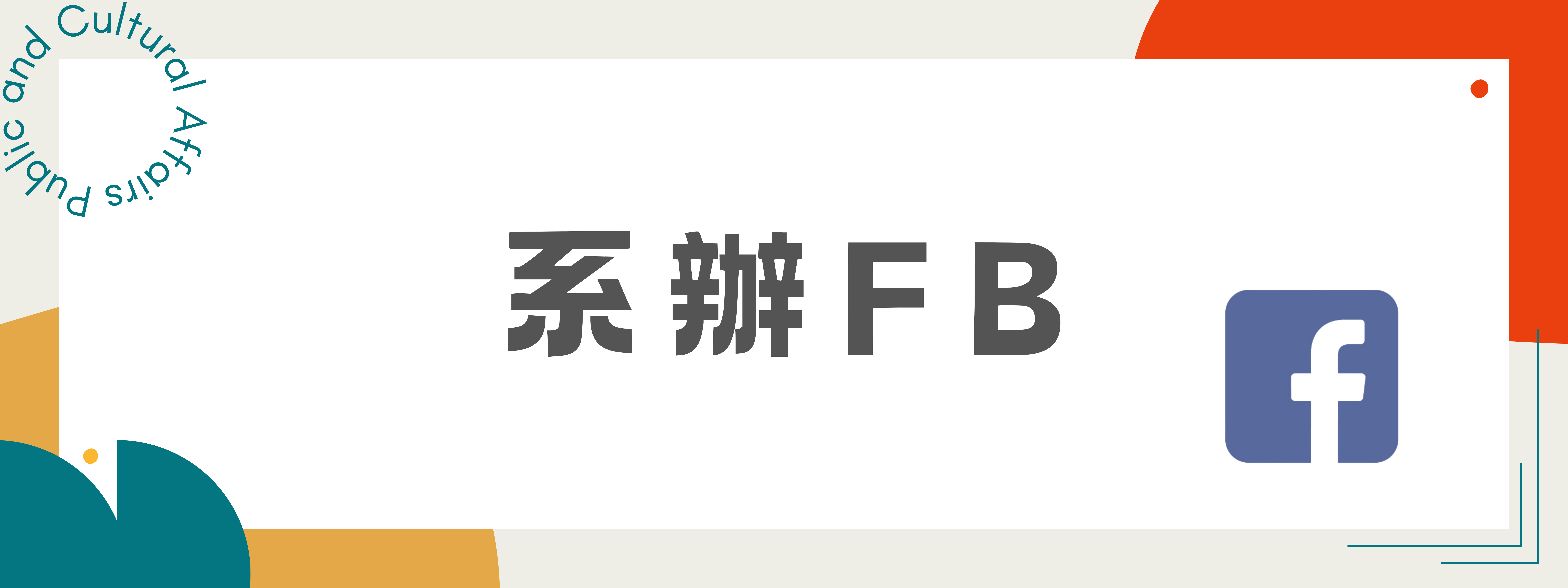 系辦FB