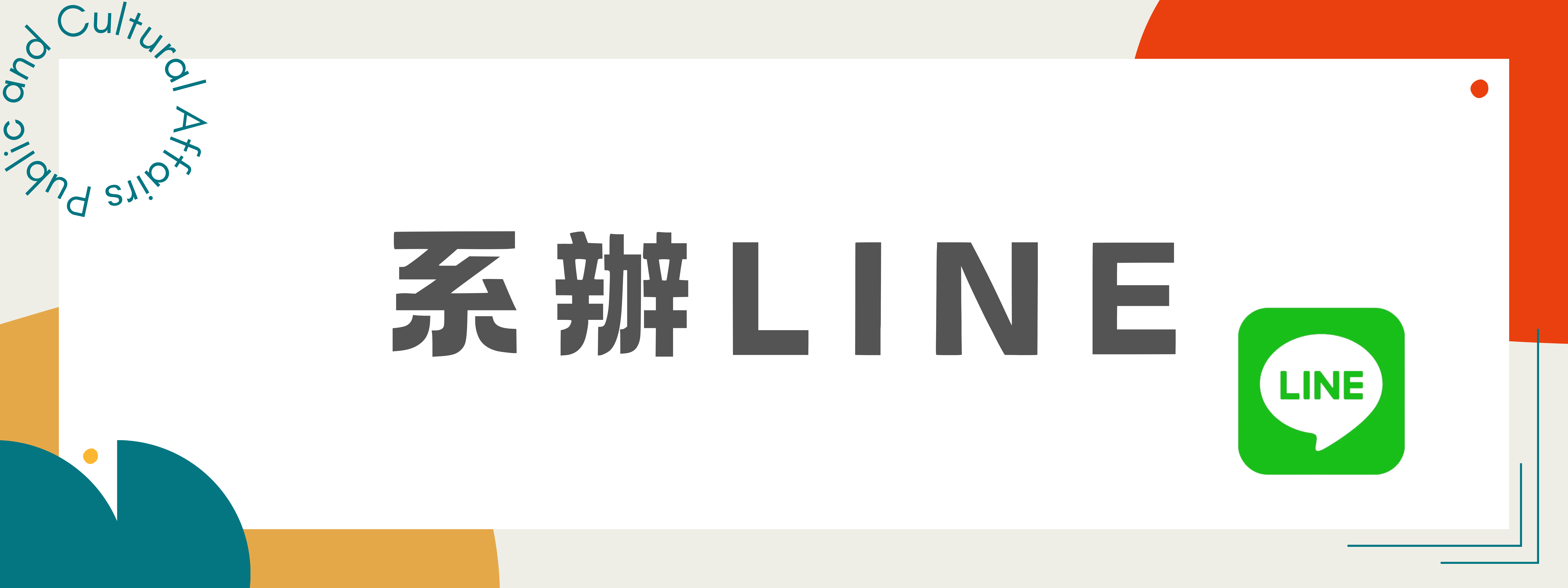 系辦LINE